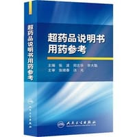书籍 超药品说明书用药参考的封面