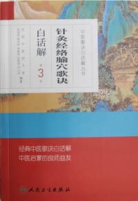 书籍 针灸经络腧穴歌诀白话解（第3版）的封面