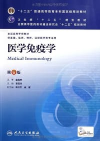 书籍 "十二五"普通高等教育本科国家级规划教材•卫生部"十二五"规划教材•全国高等医药教材建设研究会"十二五"规划教材•全国高等学校教材的封面