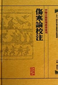 书籍 伤寒论校注的封面
