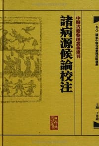 诸病源候论校注