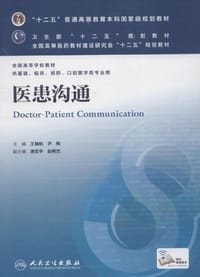 医患沟通