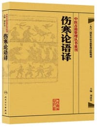 伤寒论语译 - 无名图书