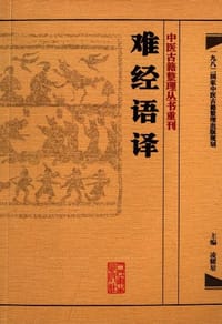 难经语译