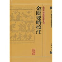 金匮要略校注