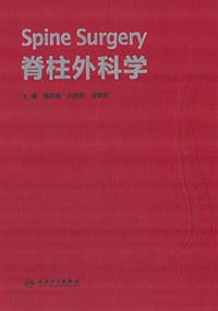 脊柱外科学