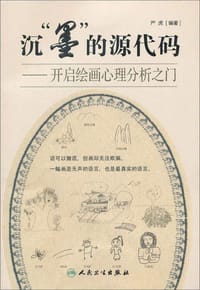 沉"墨"的源代码:开启绘画心理分析之门