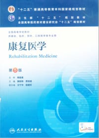 康复医学-第5版-供基础.临床.预防.口腔医学类专业用