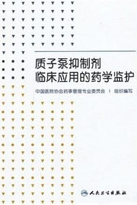 质子泵抑制剂临床应用的药学监护