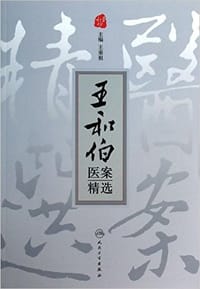 王和伯医案精选