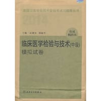 2014卫生专业技术资格考试习题集丛书-临床医学检验技术（中级）模拟试卷(专业代码：352、379）
