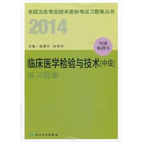 2014卫生专业技术资格考试习题集丛书临床医学检验技术（中级）练习题集(专业代码352、379）