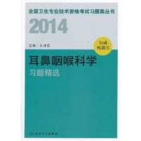 2014卫生专业技术资格考试习题集丛书-耳鼻咽喉科学习题精选(专业代码：336）