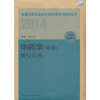 2014卫生专业技术资格考试习题集丛书-中药学（中级）模拟试卷(专业代码：367）
