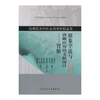 脏象学说与诊断应用的文献探讨-肾脏 - 姚荷生