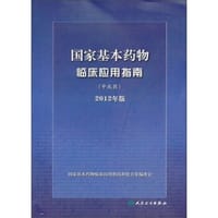 国家基本药物临床应用指南：中成药（2012年版）
