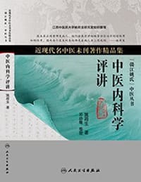 中医内科学评讲 - 姚荷生
