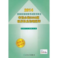 2014国家医师资格考试医学综合考前必做5000题临床执业助理医师