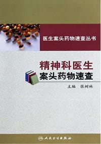 医生案头药物速查丛书·精神科医生案头药物速查