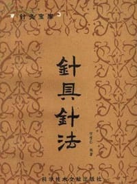 国医大师贺普仁针灸心法丛书·针具针法