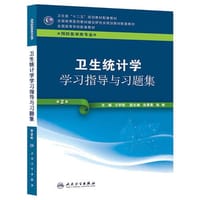卫生统计学学习指导与习题集