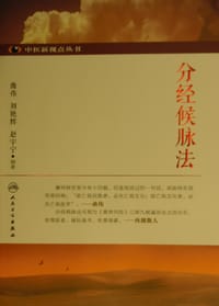 分经候脉法