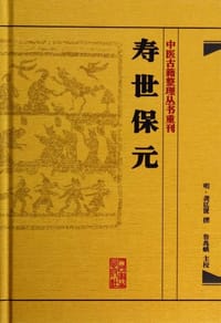 书籍 寿世保元/中医古籍整理丛书重刊的封面
