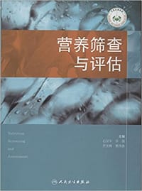 营养筛查与评估