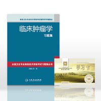 高级卫生职称考试辅导用书习题集 临床肿瘤学