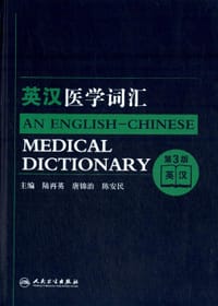 书籍 英汉医学词汇（第3版）的封面