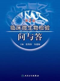 临床微生物检验问与答（第2版）