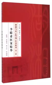 书籍 湖湘当代名医医案精华(第二辑）·李聪甫医案精华的封面