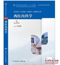 西医内科学（第3版，高职中医基础课） - 无名图书