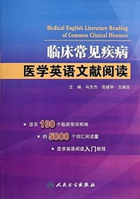 临床常见疾病医学英语文献阅读