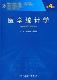 医学统计学 - 孙振球