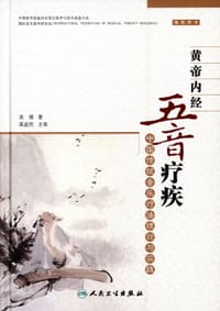 黄帝内经五音疗疾——中国传统音乐疗法理论与实践