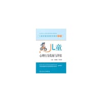 儿童早期发展系列教材之六·儿童心理行为发展与评估. - 王惠珊, 何守森