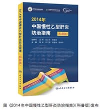2014年中国慢性乙型肝炎防治指南