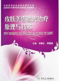 皮肤美容激光治疗原理与技术 - 项蕾红