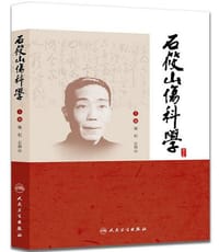 书籍 石莜山伤科学的封面