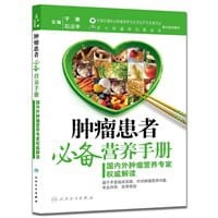 书籍 肿瘤患者必备营养手册的封面