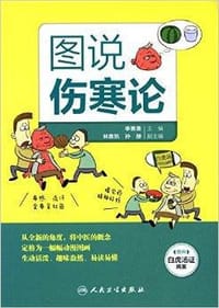 图说伤寒论