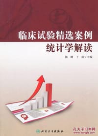 书籍 临床试验精选案例统计学解读的封面