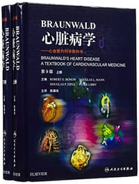 Braunwald心脏病学·心血管内科学教科书/（上、下册）