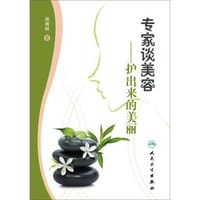 专家谈美容