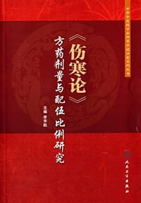 《伤寒论》方药剂量与配伍比例研究