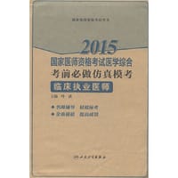 2015执业医师资格考试用书 国家医师资格考试 医学综合 考前必做仿真模考 临床执业医师