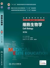 细胞生物学（第3版 供8年制及7年制“5+3”一体化临床医学等专业用） - 无名图书
