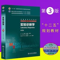 书籍 实验诊断学（第3版/八年制/配增值）的封面