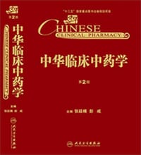 中华临床中药学（第2版）